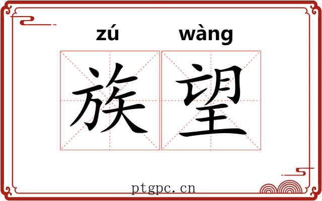 族望 族望