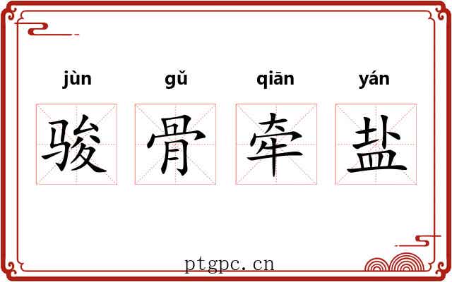 骏骨牵盐