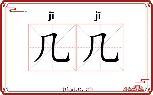 几几
