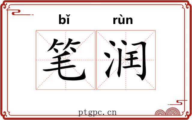 笔润