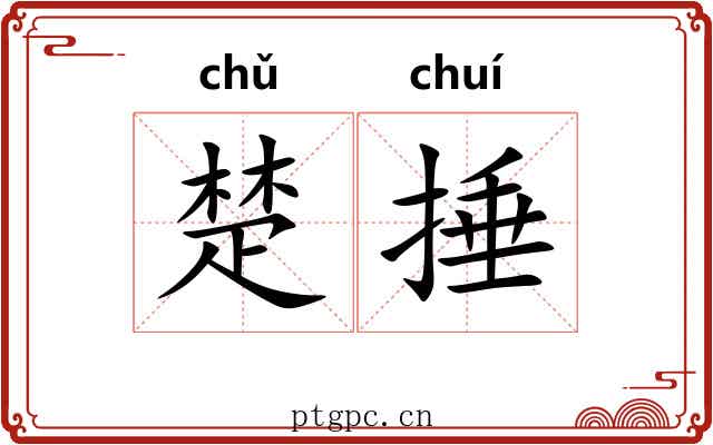楚捶