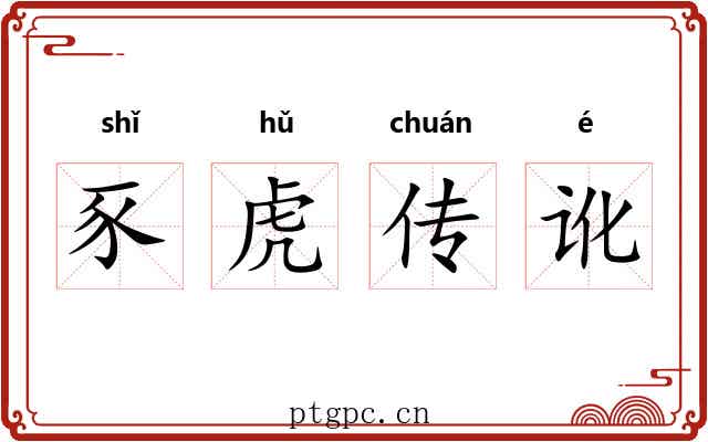 豕虎传讹