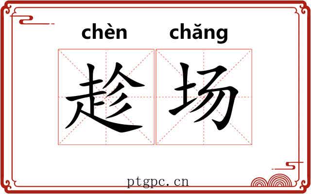 趁场