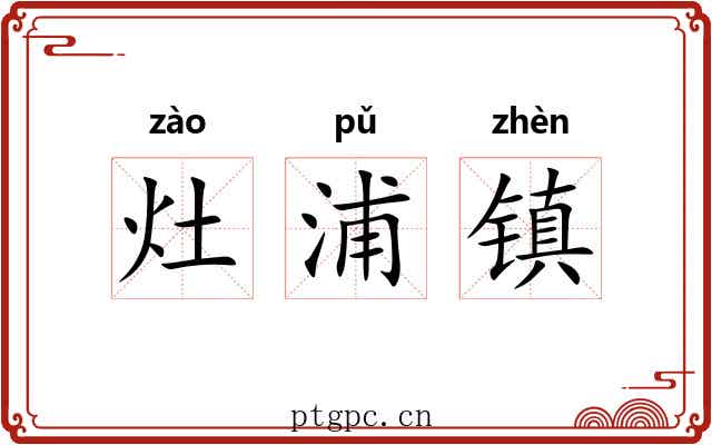 灶浦镇 灶浦镇