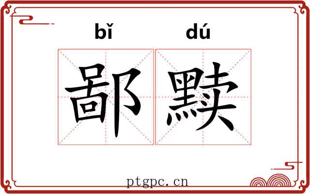 鄙黩