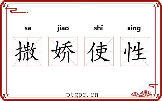 撒娇使性 撒娇使性