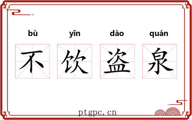不饮盗泉