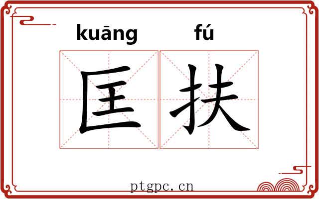 匡扶