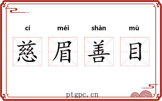 慈眉善目 慈眉善目