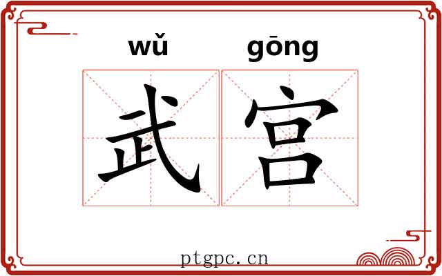 武宫 武宫