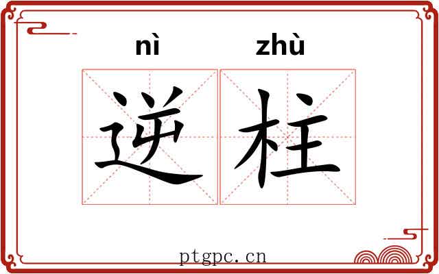 逆柱