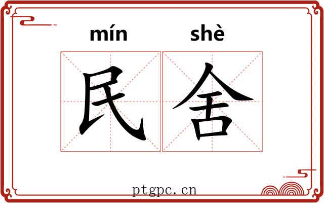 民舍