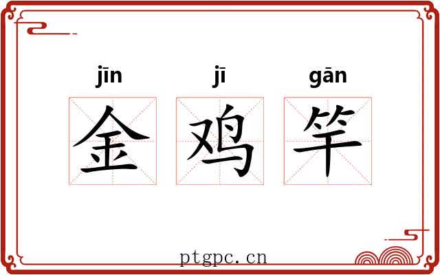 金鸡竿