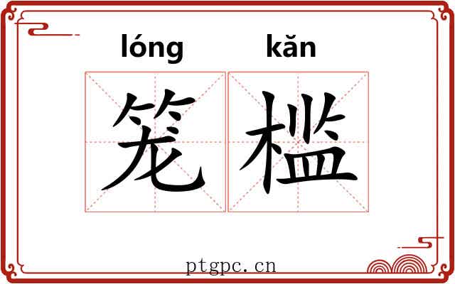 笼槛 笼槛