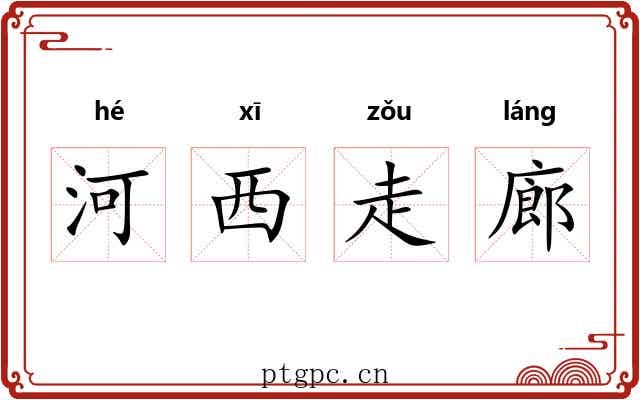 河西走廊 河西走廊