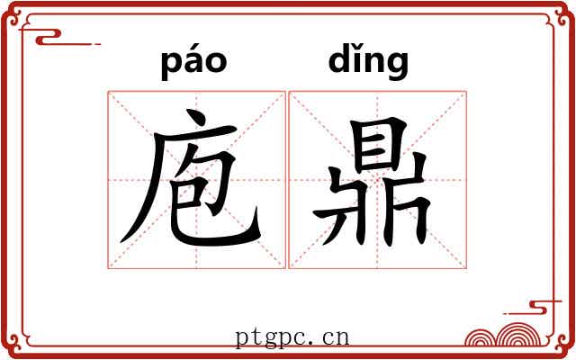庖鼎