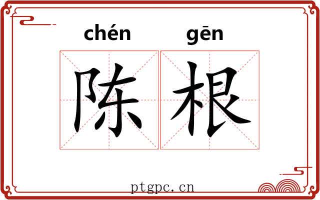 陈根