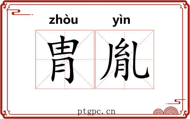 胄胤