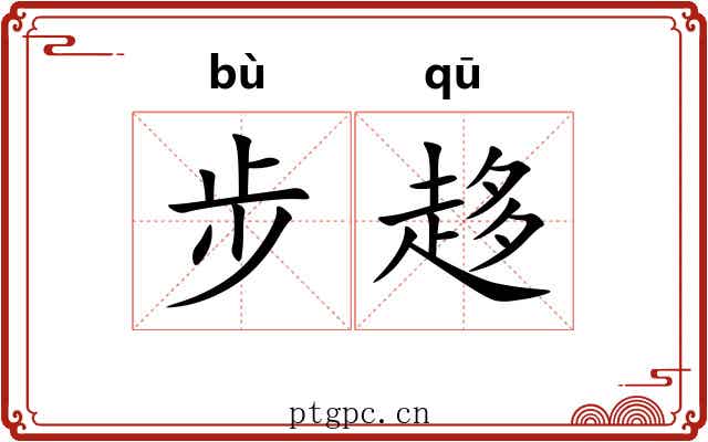 步趍