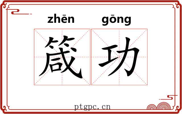 箴功