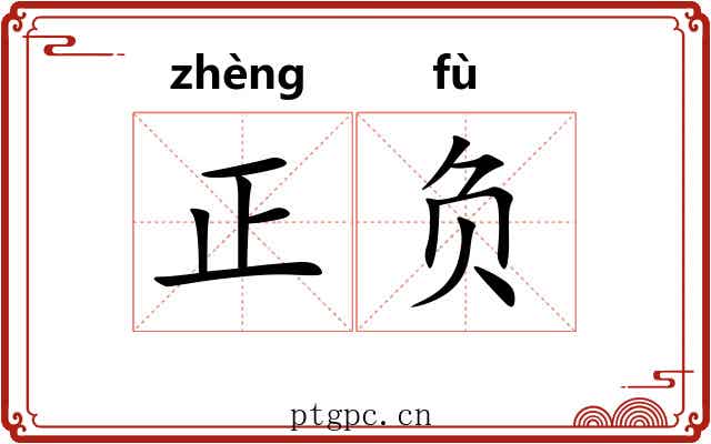 正负 正负