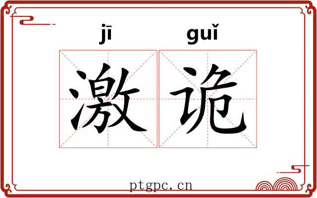 激诡