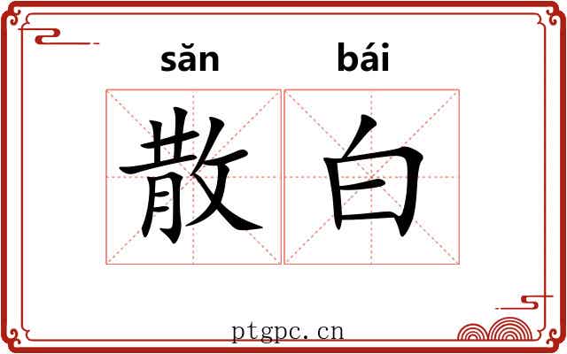 散白