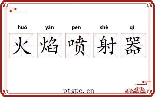 火焰喷射器 火焰喷射器