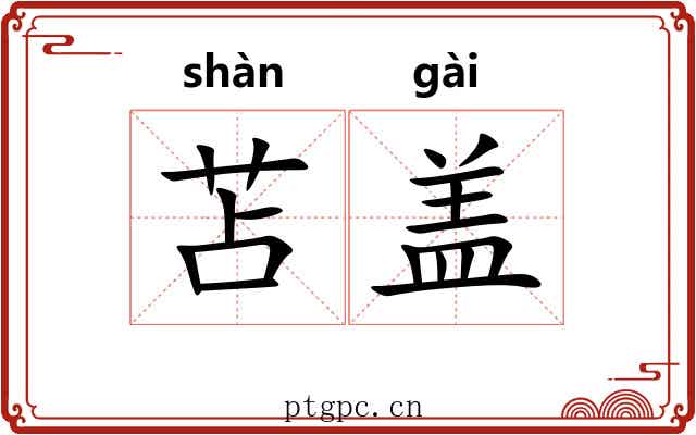 苫盖