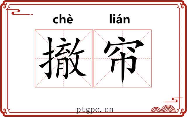 撤帘