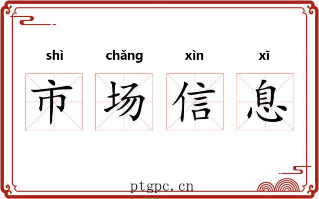 市场信息 市场信息
