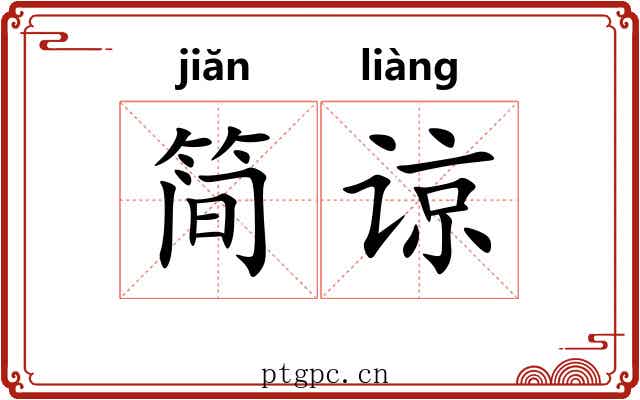 简谅