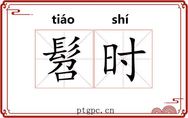 髫时