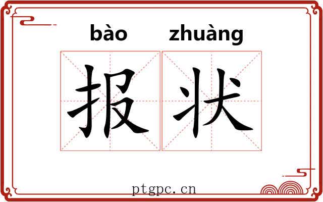 报状