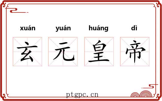 玄元皇帝