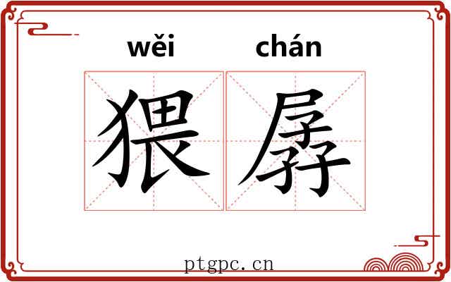 猥孱