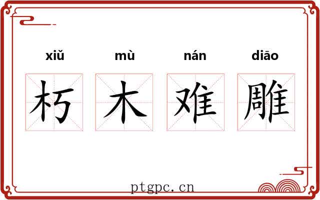 朽木难雕 朽木难雕