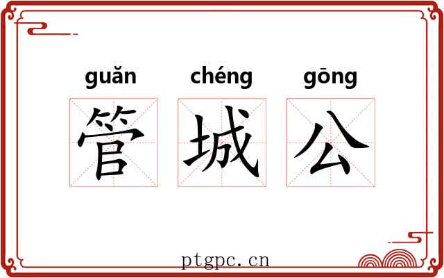 管城公