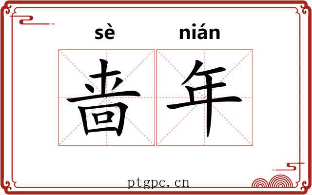 啬年