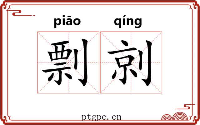 剽剠