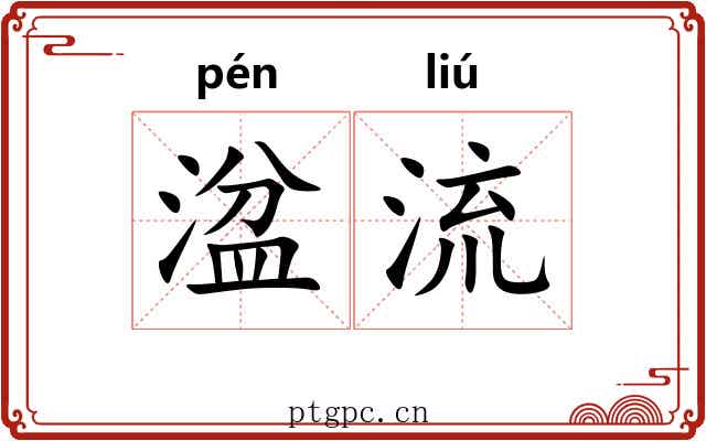 湓流 湓流