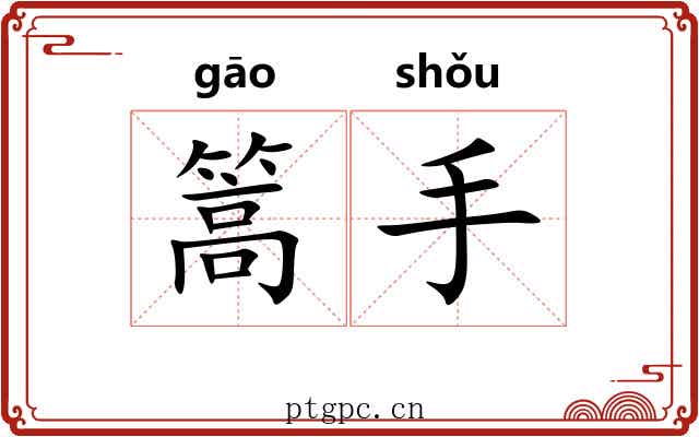 篙手