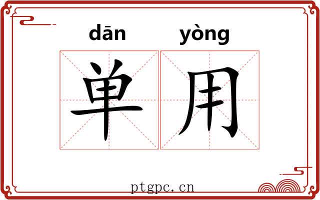 单用 单用