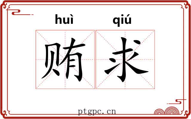 贿求