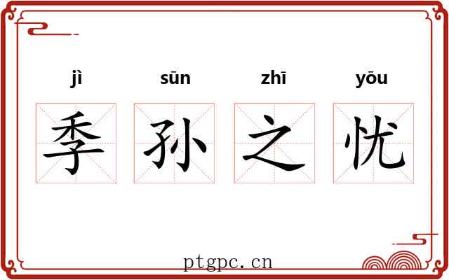 季孙之忧 季孙之忧