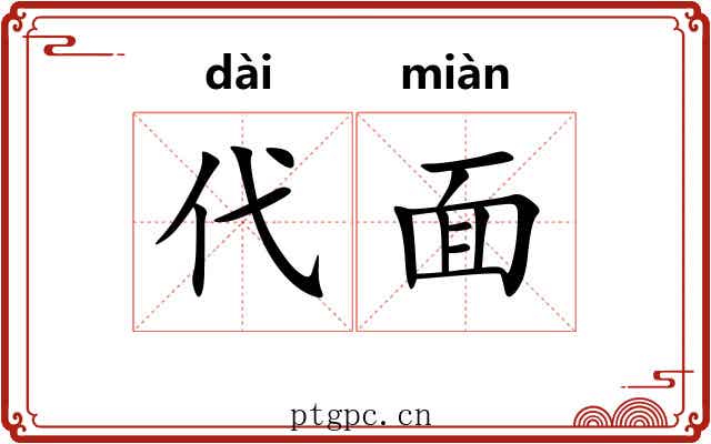 代面 代面