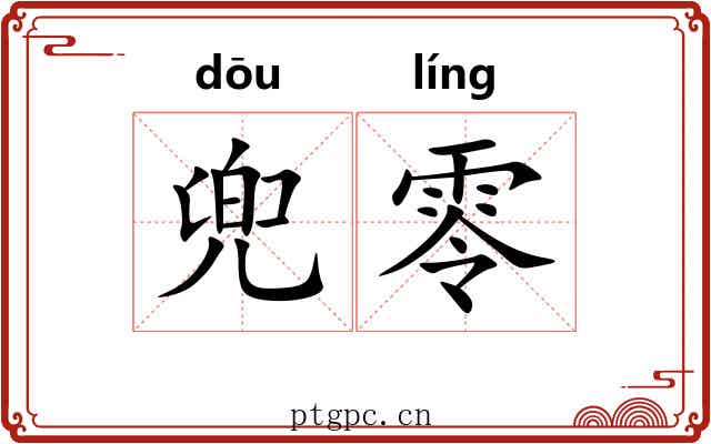 兜零