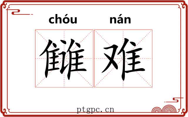 雠难 雠难