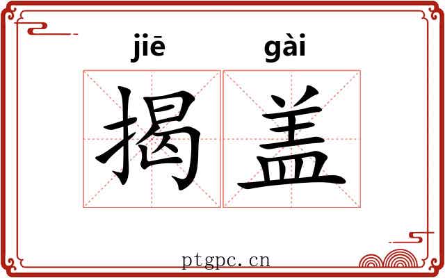 揭盖
