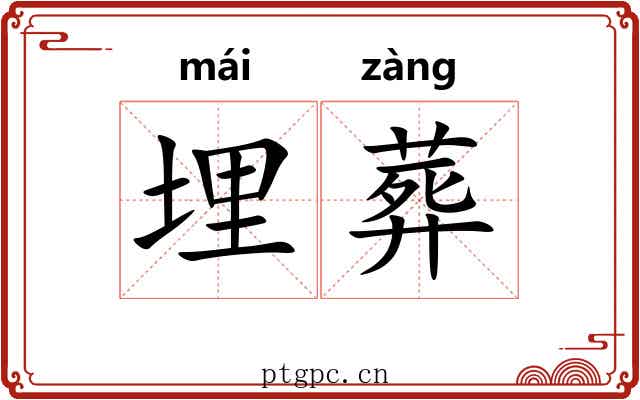 埋葬 埋葬